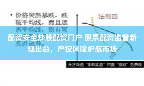 配資安全炒股配資門戶 股票配資監(jiān)管新規(guī)出臺,嚴(yán)控風(fēng)險護(hù)航市場