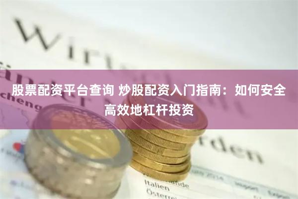 股票配資平臺查詢 炒股配資入門指南：如何安全高效地杠桿投資